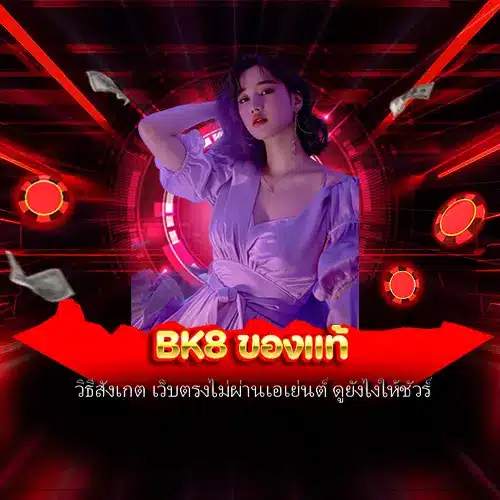 BK8 ของแท้