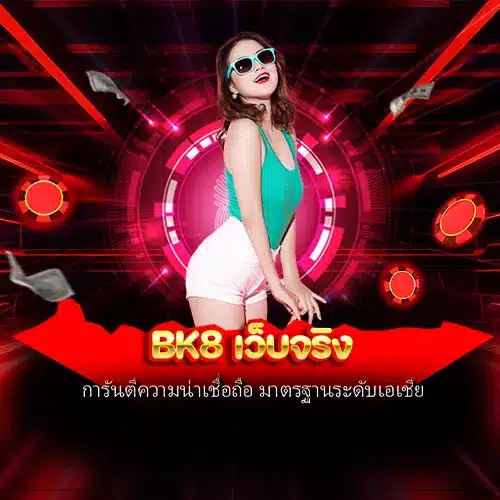 BK8 เว็บจริง