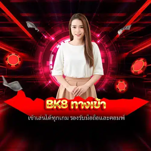 bk8 ทางเข้า