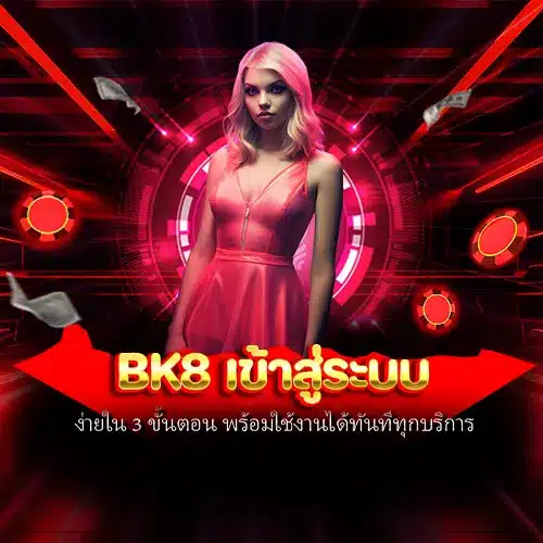 bk8 เข้าสู่ระบบ