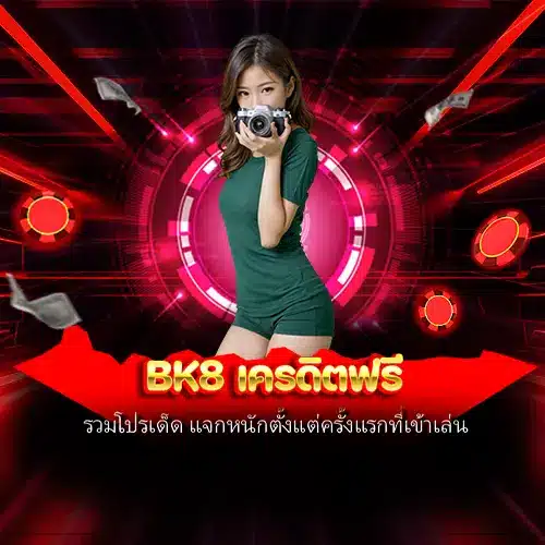 bk8 เครดิตฟรี