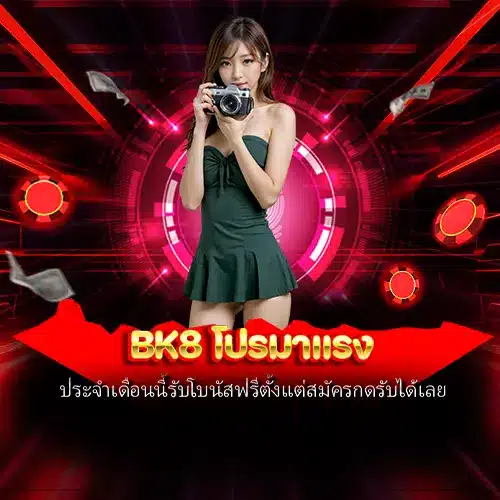 bk8 โปรมาแรง