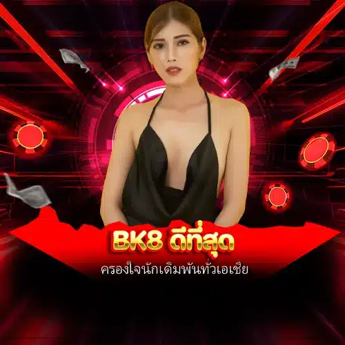 bk8 ดีที่สุด
