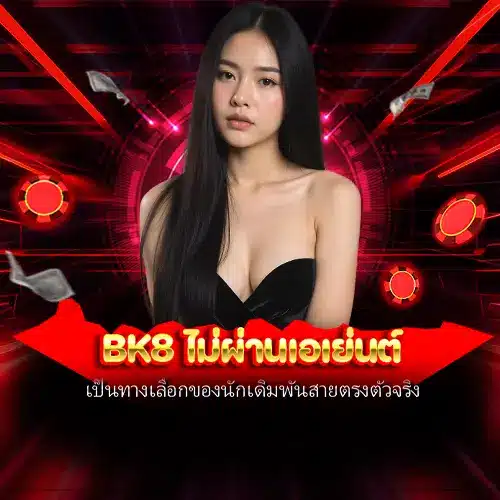 bk8 ไม่ผ่านเอเย่นต์