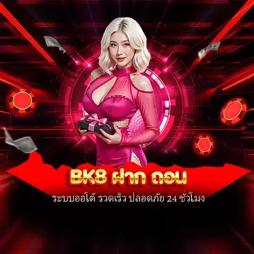 bk8 ฝาก ถอน