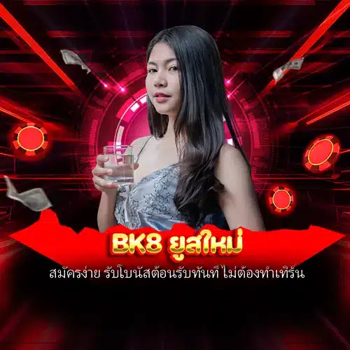 bk8 ยูสใหม่