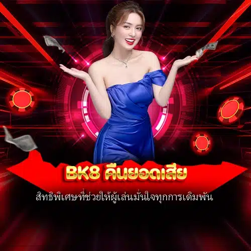 bk8 คืนยอดเสีย