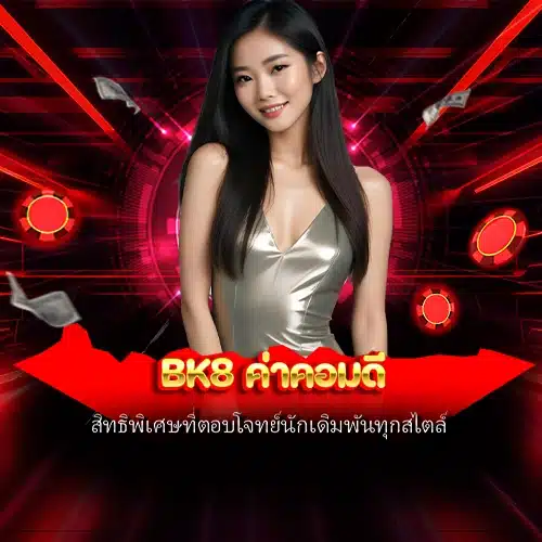 bk8 ค่าคอมดี