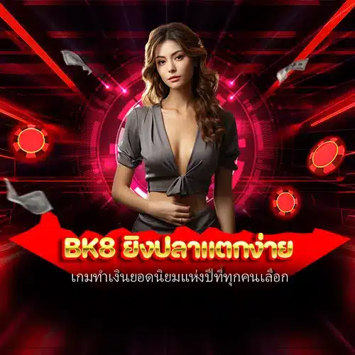 bk8 ยิงปลาแตกง่าย