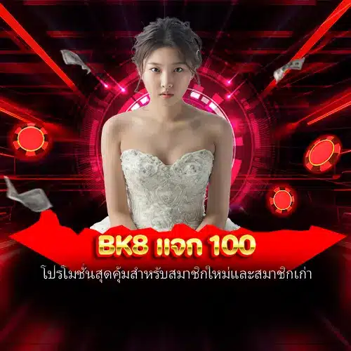 bk8 แจก 100